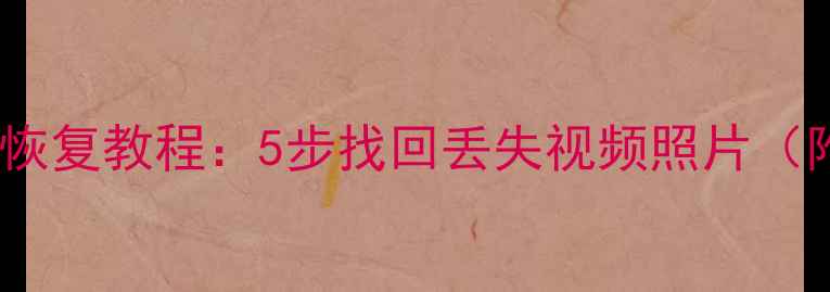 图片 360摄像头数据恢复教程：5步找回丢失视频照片（附工具+案例）1
