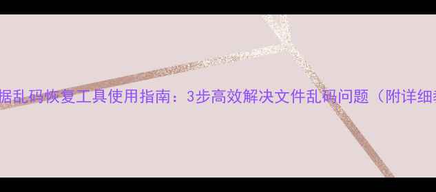 图片 360数据乱码恢复工具使用指南：3步高效解决文件乱码问题（附详细教程）