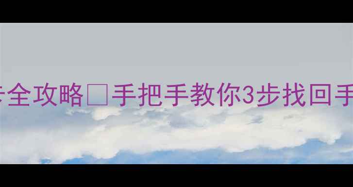 图片 360数据恢复SD卡全攻略✅手把手教你3步找回手机相册工作文件
