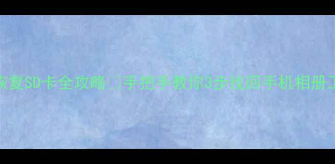 图片 360数据恢复SD卡全攻略✅手把手教你3步找回手机相册工作文件1