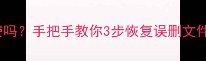 图片 360数据恢复免费吗？手把手教你3步恢复误删文件（附避坑指南）