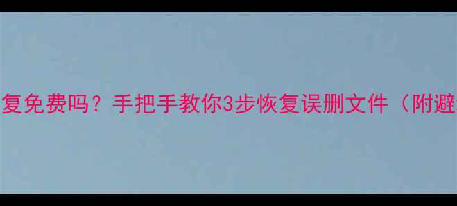 图片 360数据恢复免费吗？手把手教你3步恢复误删文件（附避坑指南）1