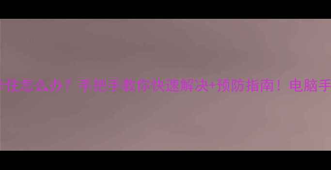 360数据恢复卡住怎么办手把手教你快速解决预防指南电脑手机文件秒恢复