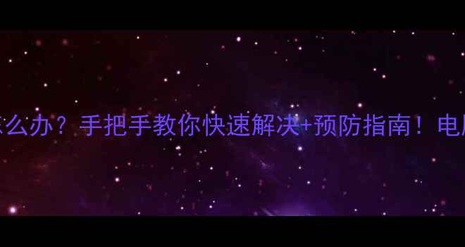 图片 360数据恢复卡住怎么办？手把手教你快速解决+预防指南！电脑手机文件秒恢复1