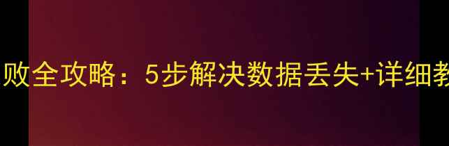图片 360数据恢复失败全攻略：5步解决数据丢失+详细教程+预防指南1