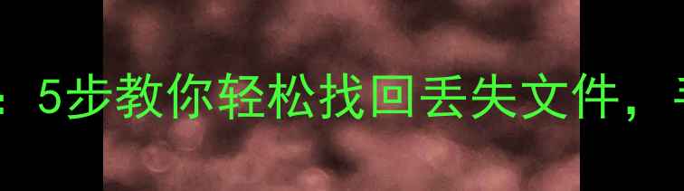 图片 360数据恢复详细教程：5步教你轻松找回丢失文件，手把手教你操作！💻✨