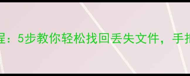 图片 360数据恢复详细教程：5步教你轻松找回丢失文件，手把手教你操作！💻✨1