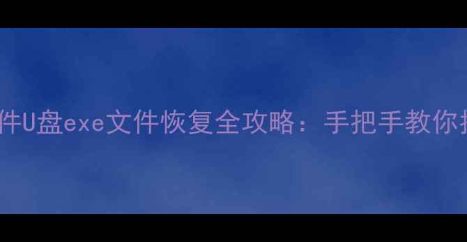 图片 360数据恢复软件U盘exe文件恢复全攻略：手把手教你找回重要文件！