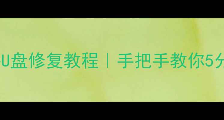 图片 360数据恢复软件U盘修复教程｜手把手教你5分钟恢复误删文件