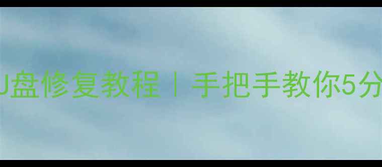 图片 360数据恢复软件U盘修复教程｜手把手教你5分钟恢复误删文件2
