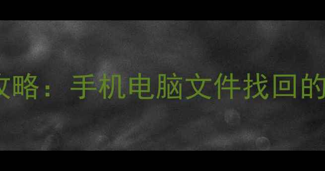 360数据恢复软件全攻略手机电脑文件找回的5大场景与操作指南
