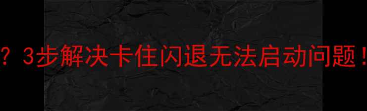 图片 360数据恢复软件无法打开？3步解决卡住闪退无法启动问题！电脑手机文件找回全攻略