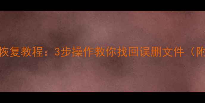 图片 360杀毒数据恢复教程：3步操作教你找回误删文件（附详细指南）1