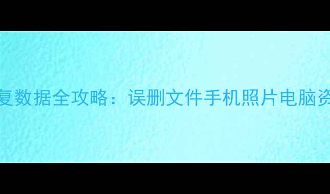 360离线包恢复数据全攻略误删文件手机照片电脑资料一键找回