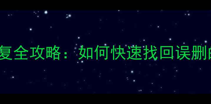 360随身WiFi版数据恢复全攻略如何快速找回误删的图片视频和文档