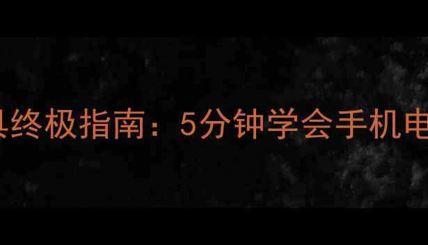 369数据恢复工具终极指南5分钟学会手机电脑文件抢救秘籍