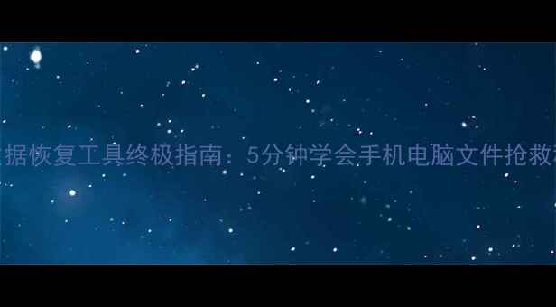 图片 369数据恢复工具终极指南：5分钟学会手机电脑文件抢救秘籍1