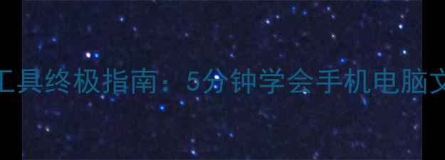 图片 369数据恢复工具终极指南：5分钟学会手机电脑文件抢救秘籍2