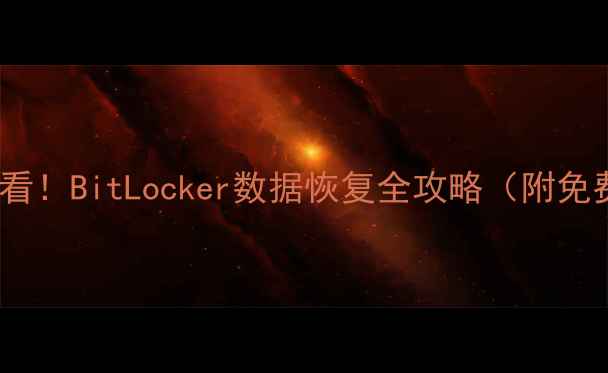 图片 3M加密硬盘损坏必看！BitLocker数据恢复全攻略（附免费工具+详细教程）