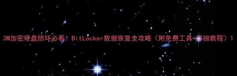 图片 3M加密硬盘损坏必看！BitLocker数据恢复全攻略（附免费工具+详细教程）1