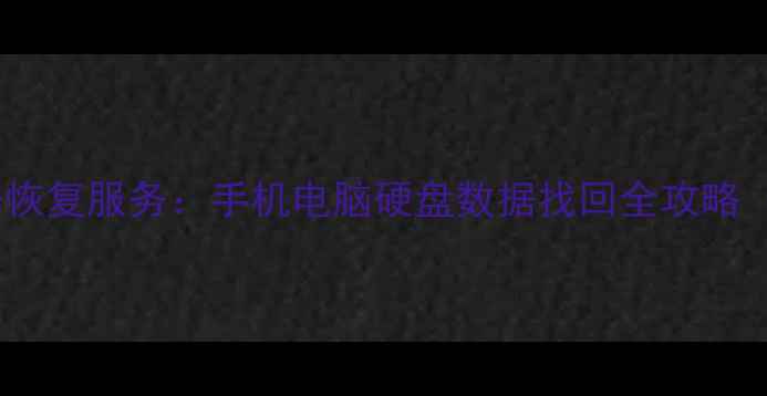 图片 3天免费试用专业数据恢复服务：手机电脑硬盘数据找回全攻略（含成功率提升技巧）