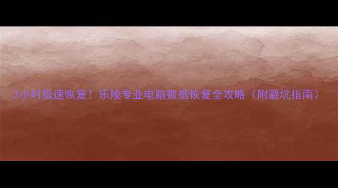 图片 3小时极速恢复！乐陵专业电脑数据恢复全攻略（附避坑指南）
