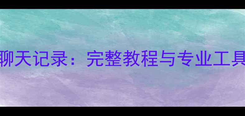 3步恢复OPPO微信聊天记录完整教程与专业工具推荐最新版