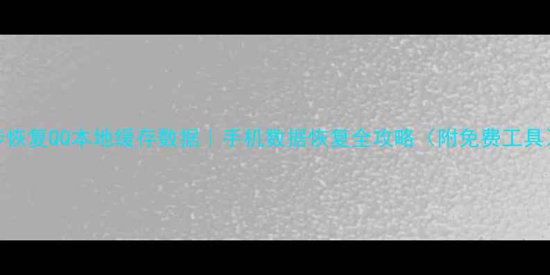 图片 3步恢复QQ本地缓存数据｜手机数据恢复全攻略（附免费工具）1