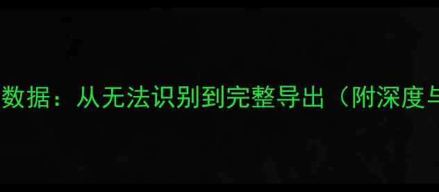 图片 3步恢复SD卡数据：从无法识别到完整导出（附深度与工具推荐）
