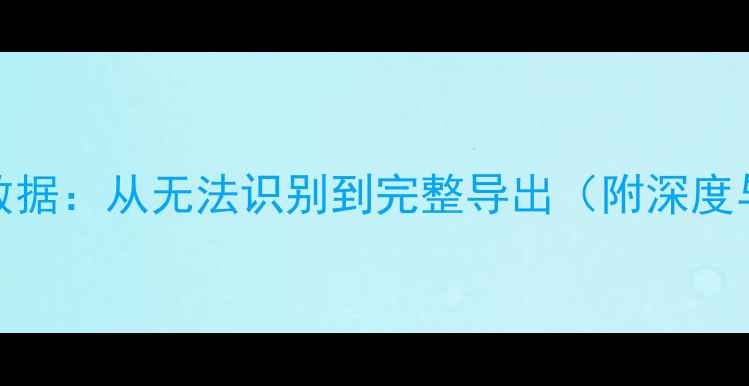 3步恢复SD卡数据从无法识别到完整导出附深度与工具推荐