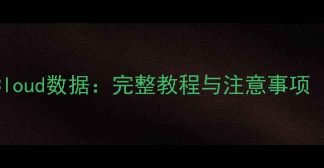 图片 3步恢复iCloud数据：完整教程与注意事项（最新版）