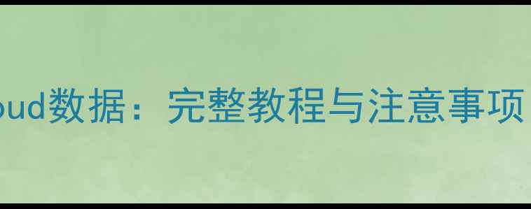 3步恢复iCloud数据完整教程与注意事项最新版