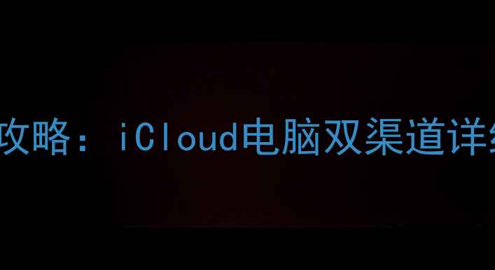 3步恢复iPhone备份数据全攻略iCloud电脑双渠道详细教程附常见问题解答