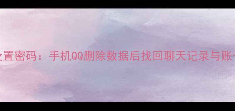 图片 3步恢复出厂设置密码：手机QQ删除数据后找回聊天记录与账号密码全攻略2