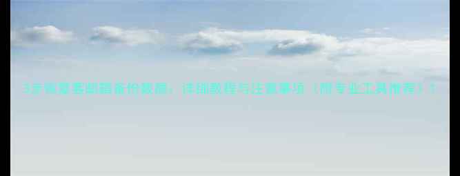 3步恢复客邮箱备份数据详细教程与注意事项附专业工具推荐