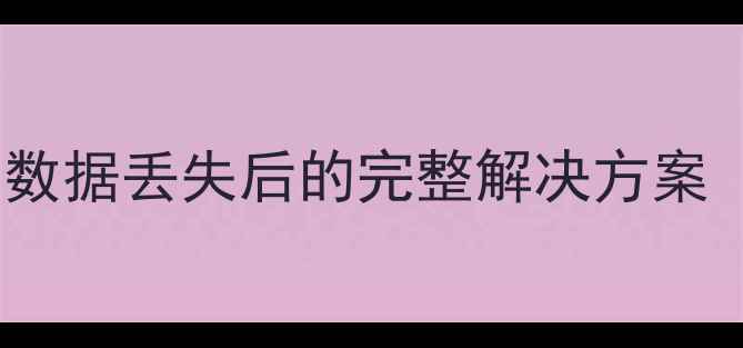 3步恢复小米监控数据数据丢失后的完整解决方案附设备型号适配指南