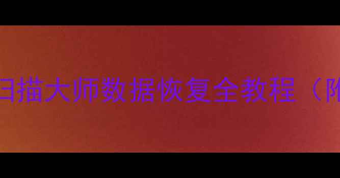 3步恢复数据库扫描大师数据恢复全教程附常见问题解答