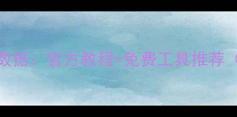 3步恢复易次元数据官方教程免费工具推荐附操作指南