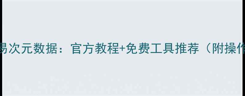 图片 3步恢复易次元数据：官方教程+免费工具推荐（附操作指南）2