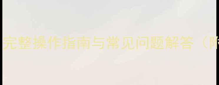 图片 3步恢复有道云数据：完整操作指南与常见问题解答（附官方技术支持入口）