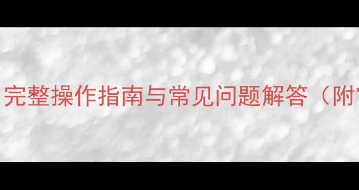 图片 3步恢复有道云数据：完整操作指南与常见问题解答（附官方技术支持入口）2