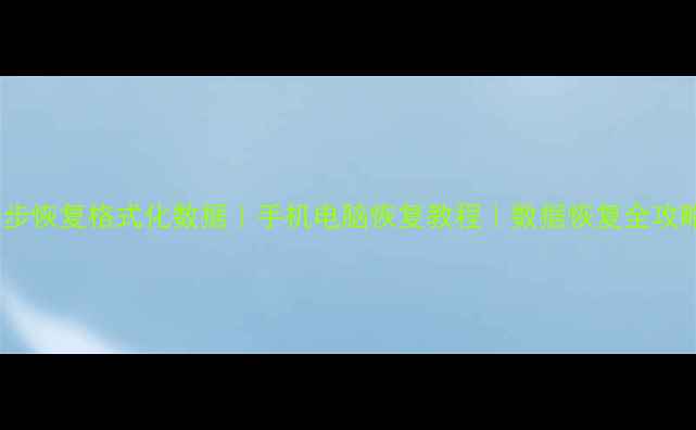 图片 3步恢复格式化数据｜手机电脑恢复教程｜数据恢复全攻略