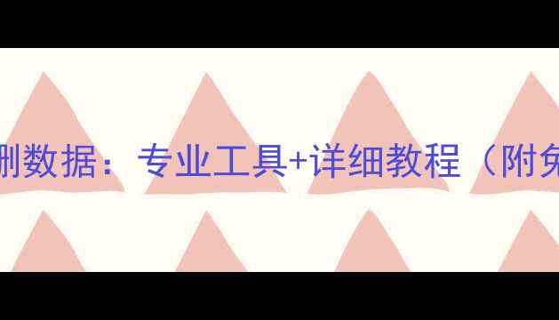 图片 3步恢复电脑误删数据：专业工具+详细教程（附免费软件推荐）2