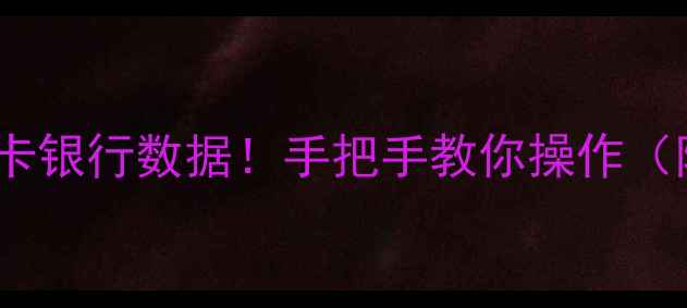 图片 3步恢复社保卡银行数据！手把手教你操作（附教程）📱💳