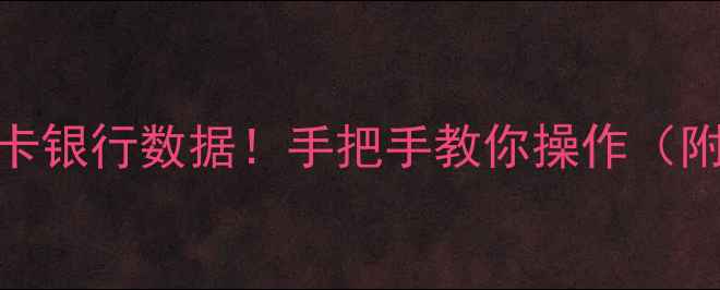图片 3步恢复社保卡银行数据！手把手教你操作（附教程）📱💳1