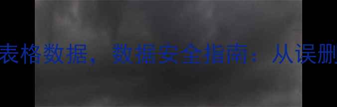 图片 3步恢复被删除的Excel表格数据，数据安全指南：从误删表格到完整还原全攻略