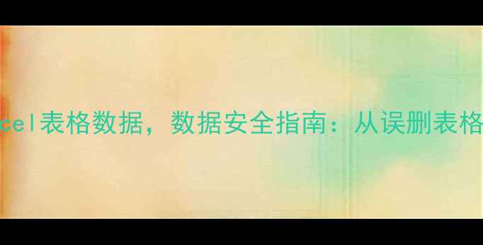 图片 3步恢复被删除的Excel表格数据，数据安全指南：从误删表格到完整还原全攻略1