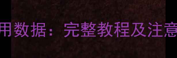 图片 3步恢复误删iPhone应用数据：完整教程及注意事项（附工具推荐）1