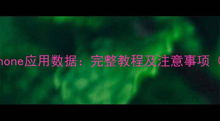 3步恢复误删iPhone应用数据完整教程及注意事项附工具推荐