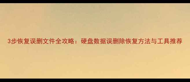 图片 3步恢复误删文件全攻略：硬盘数据误删除恢复方法与工具推荐